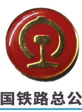 内蒙古铁路局红色徽章 铁路路徽 胸针别针5个包邮