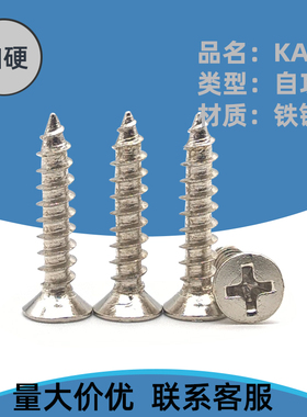 KA镀镍淬火加硬螺钉沉头自攻螺丝1.8M2M2.2M2.3M2.6*4*5*6*7*8-14