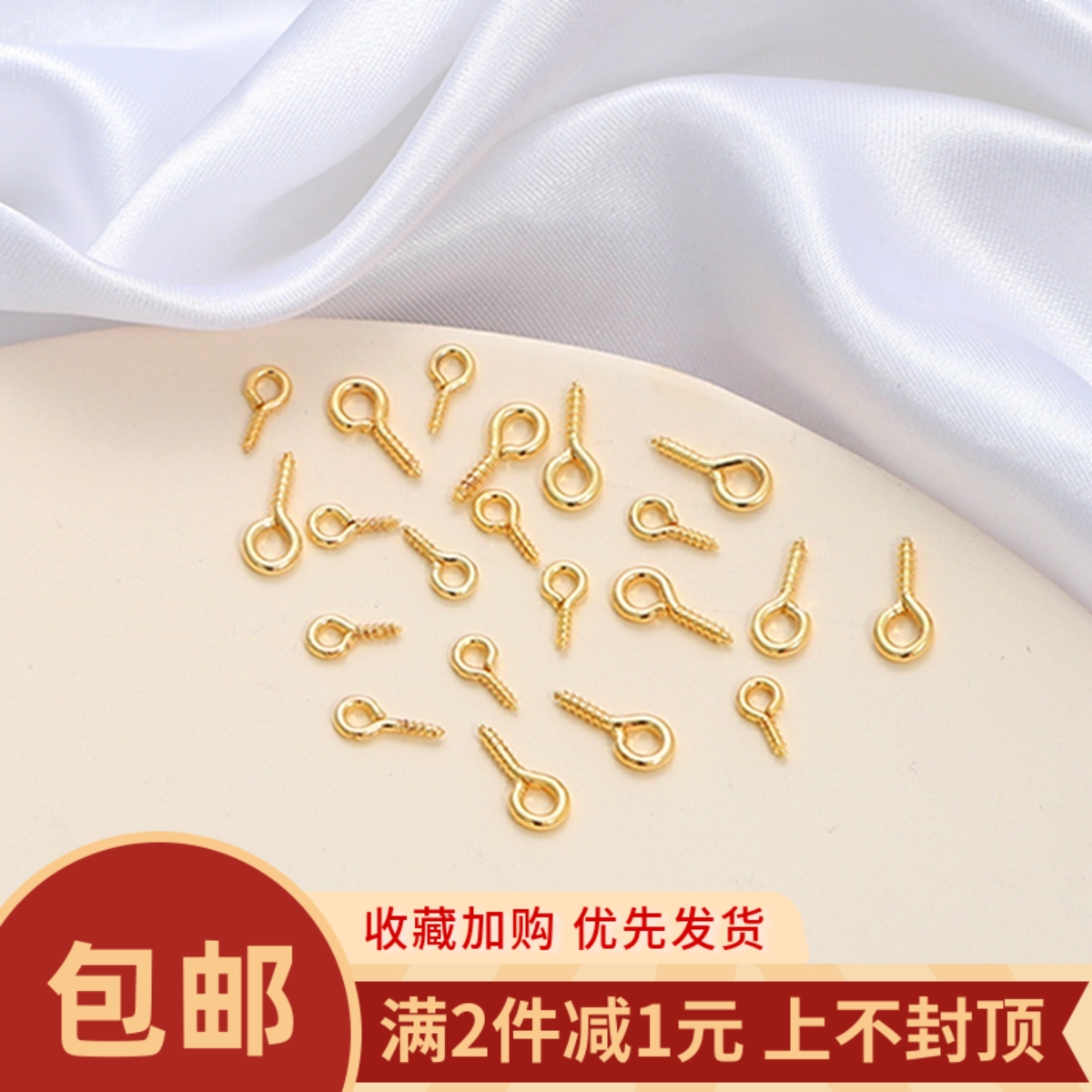 18K包金保色羊眼螺丝钉吊坠diy