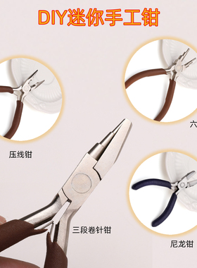 进口碳钢手工工具钳珠宝剪钳DIY