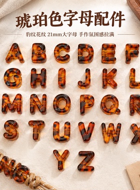 琥珀英文字母珠大孔散珠DIY配件