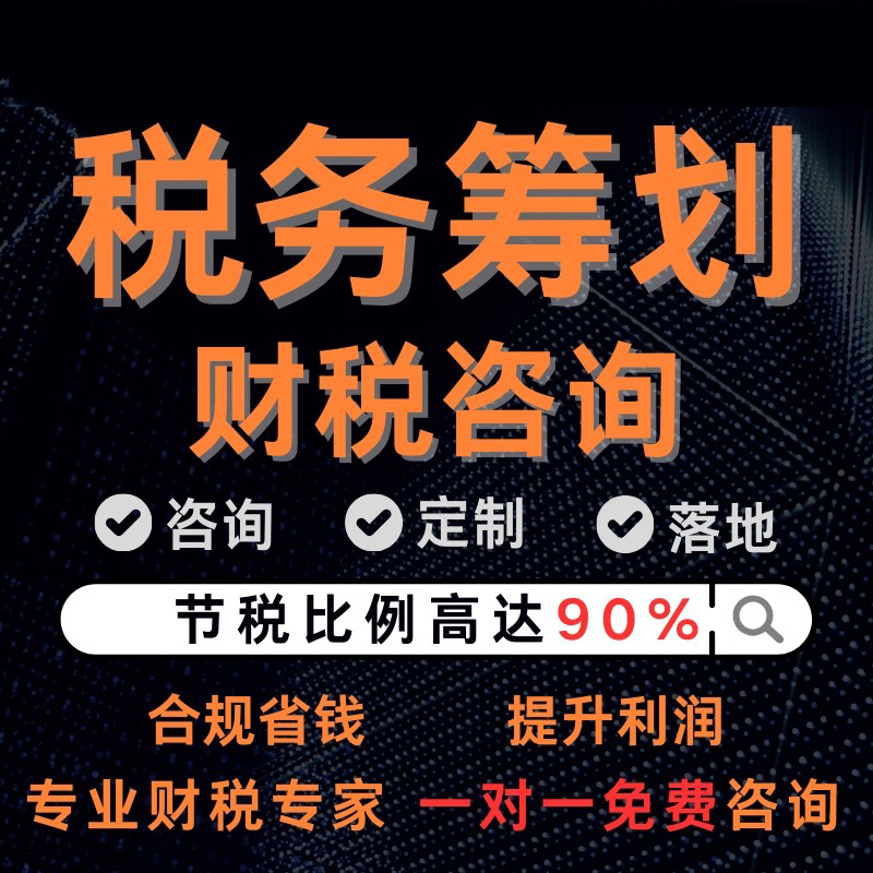 电商税务咨询公司税务筹划财税合规税务稽查自查股权设计核定征收