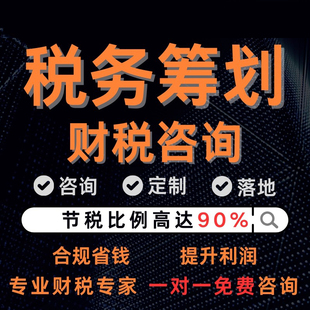 电商税务咨询公司税务筹划财税合规税务稽查自查股权设计核定征收
