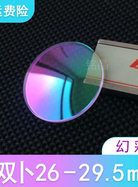 幻彩镀膜普通玻璃双卜表镜