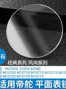 蓝宝石平面表镜片适合帝舵经典M21010 62580风尚M12700 12500表蒙