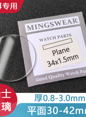 铭晶瑞士玻璃平面30-41.5厚0.8~3手表玻璃配件表镜TK表蒙同款白玻