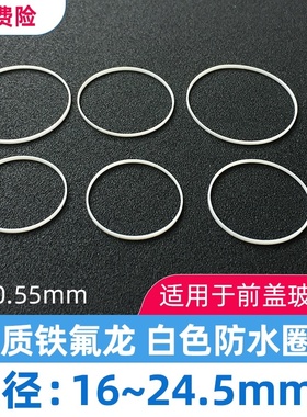 白色防水圈厚0.55手表前盖玻璃密封圈直径16-24.5mm胶圈I令I-RING