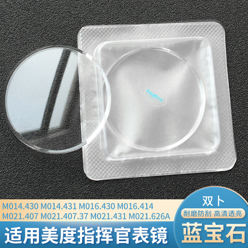 适用美度蓝宝石表镜指挥官M014.430 M016.414 M021.431双卜表玻璃