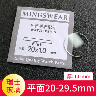 瑞士玻璃平面1.0厚20-29.5表镜片镜面配件表镜TK表蒙子同款白玻璃