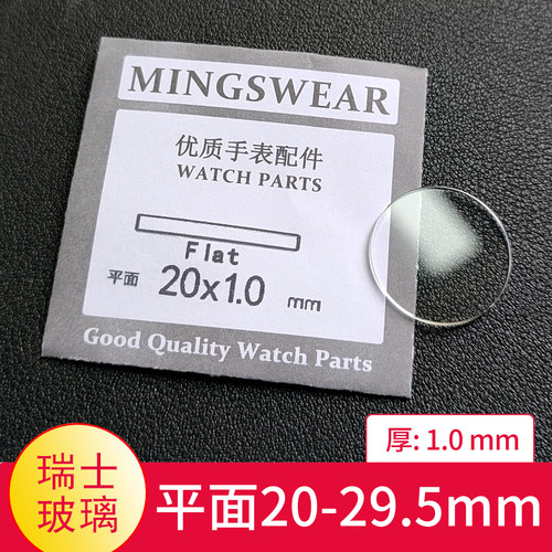 瑞士玻璃平面1.0厚20-29.5表镜片镜面配件表镜TK表蒙子同款白玻璃