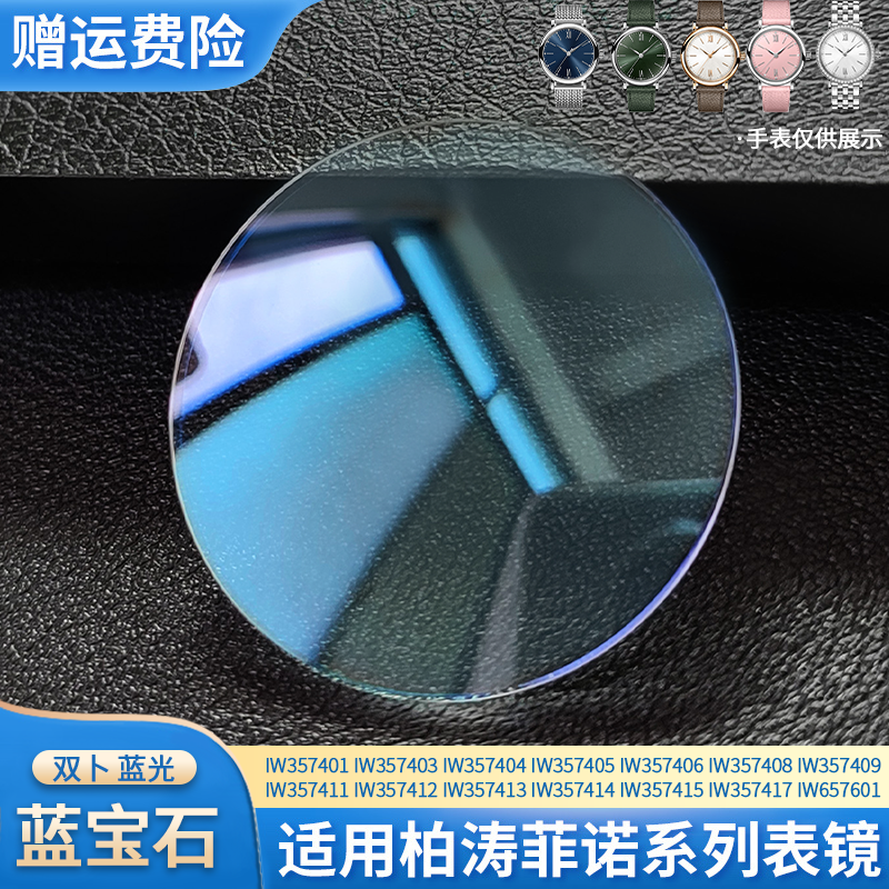 蓝光蓝宝石表镜适合万国柏涛菲诺