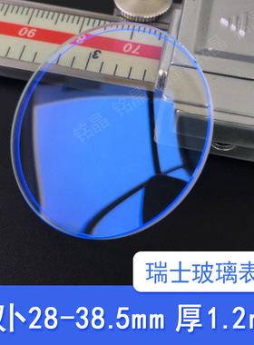蓝光双卜1.2mm直径28-38.5蓝色AR镀膜表镜片表蒙瑞士玻璃手表配件