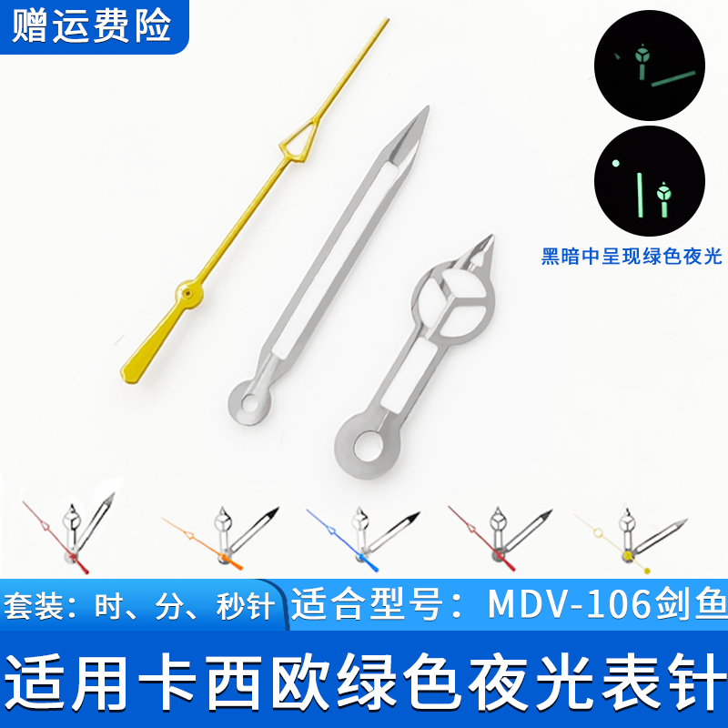 适合剑鱼MDV-106银色表针