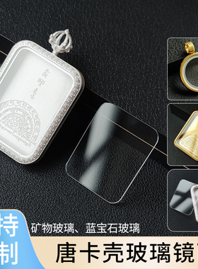 定制玻璃唐卡表壳镜片