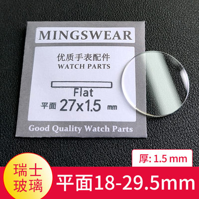 瑞士玻璃平面1.5厚18-29.5表镜片镜面配件表镜TK表蒙子同款白玻璃