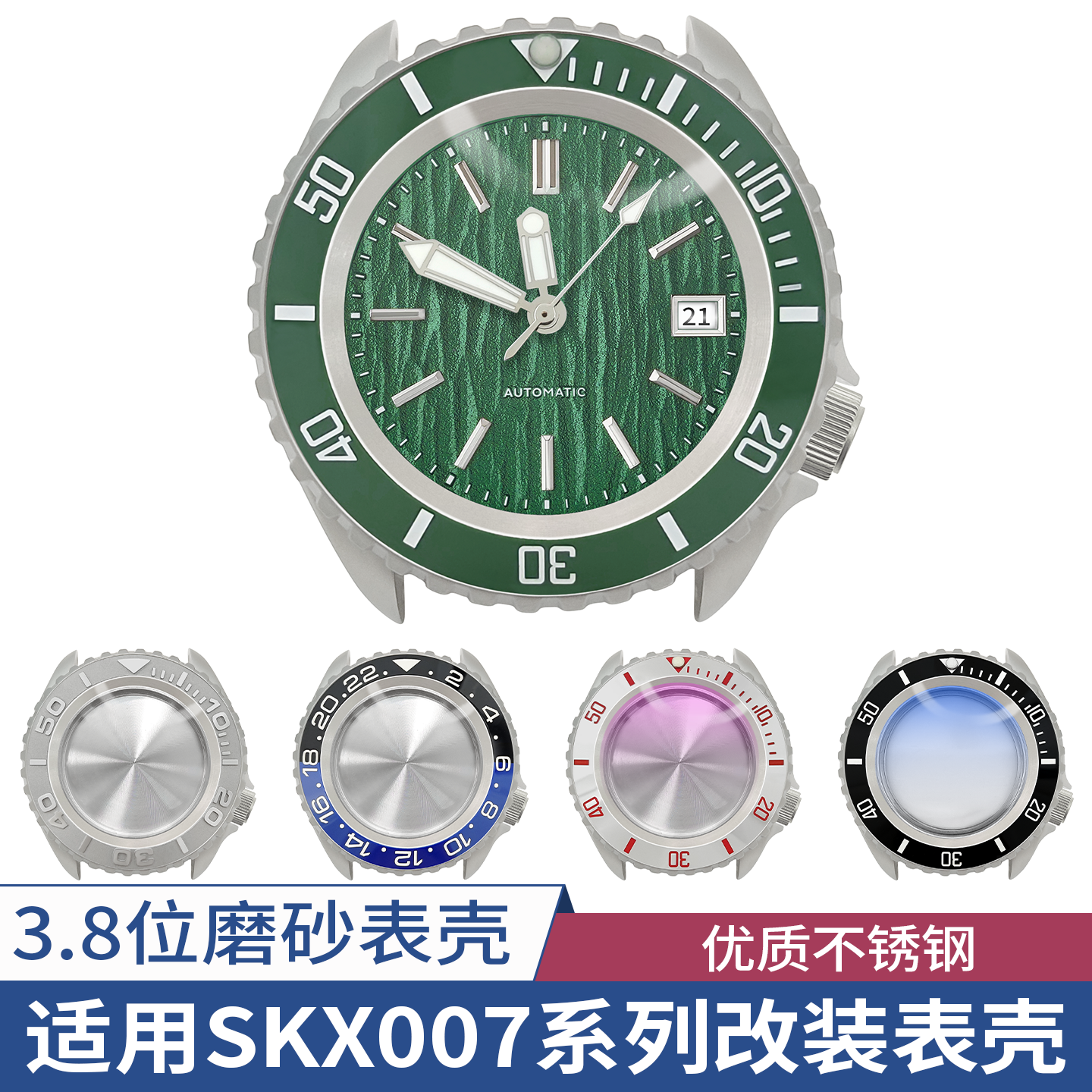 适用SKX银色表壳套装磨砂