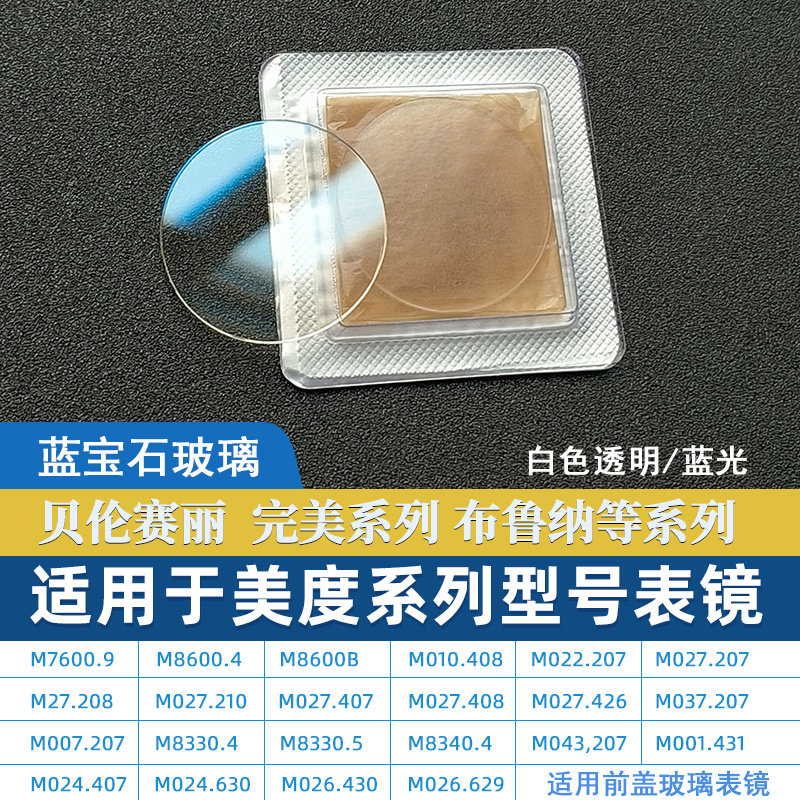 适用贝伦赛丽蓝宝石表镜蒙子