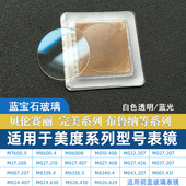 适用美度蓝宝石前盖表镜蒙子配件贝伦赛丽 布鲁纳M7600.9 M8600B