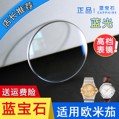欧米茄蓝宝石玻璃适配表镜