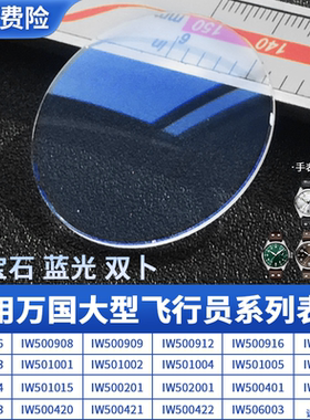 大型飞行员蓝光蓝宝石适合万国IW500906小王子IW501005表蒙玻璃