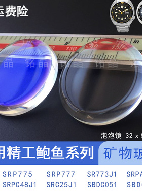泡泡镜改装精工鲍鱼表蒙子镜片矿物玻璃SRP775 SBDC053 051 MJG34