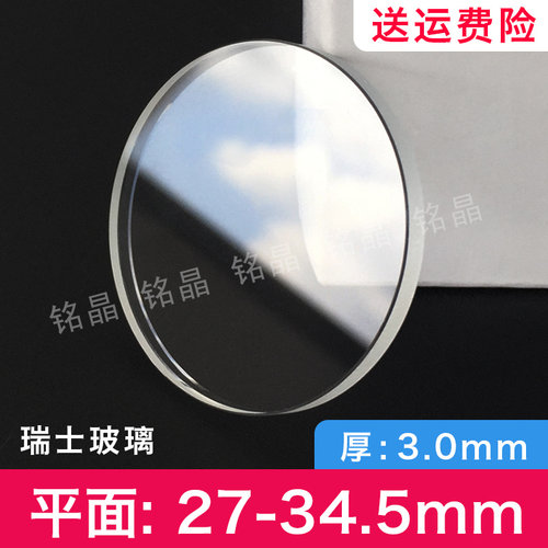 瑞士玻璃表镜平面3.0厚27-34.5mm