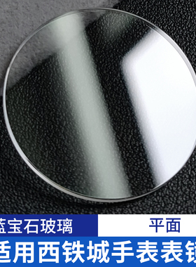 蓝宝石玻璃适用Ci/tizen平面表蒙子表镜片31.8/33.2/35.3mm表配件