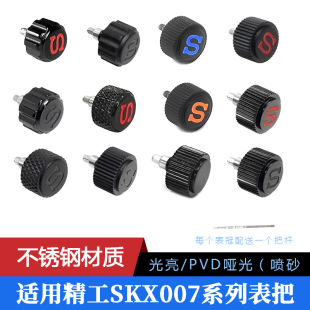 适用精工磨砂 009手表配件 SKX007 光亮表把S标表冠不锈钢把头改装