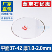 平面37 2.0蓝宝石镜面手表配件兰宝石表玻璃表蒙 1.5 44厚1.0 1.2