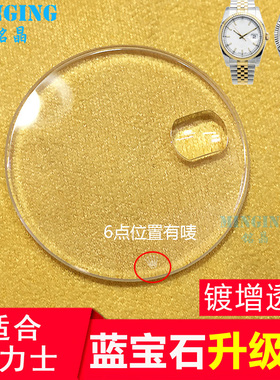 高品质蓝宝石日历表镜手表镜片 30.4mm适配劳力士16233带唛logo标