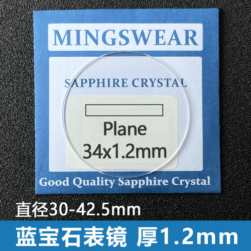蓝宝石平面厚1.2mm表镜玻璃