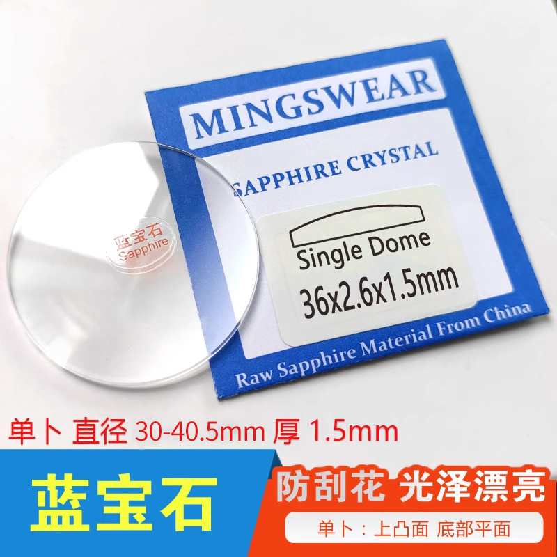 手表玻璃手表玻璃蓝宝石单卜镜面