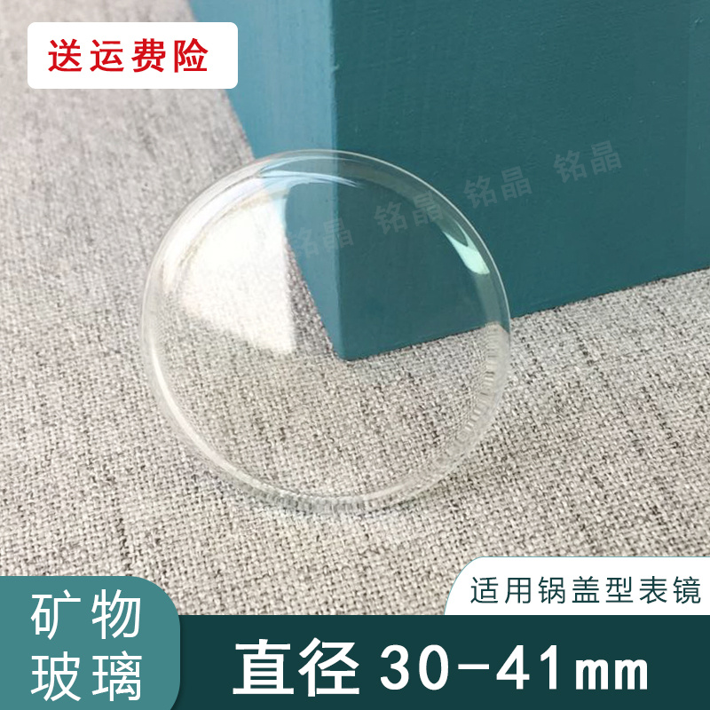 锅盖30-42mm表镜矿物玻璃泡泡镜