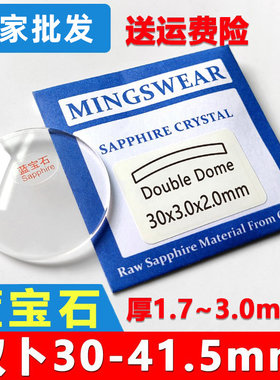 蓝宝石玻璃双卜表镜片配件