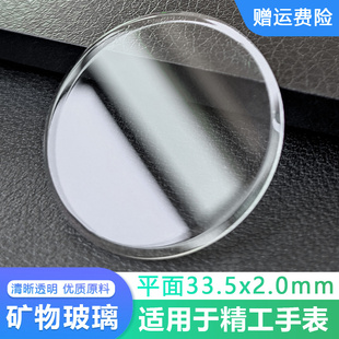 平面表镜片适用精工33.5x2.0mm矿物玻璃大倒角表蒙子配件MJG65
