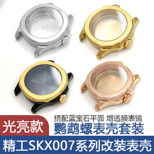 改装精工SKX007鹦鹉螺表壳套装新精工5号SRPD机芯NH35蓝宝石配件