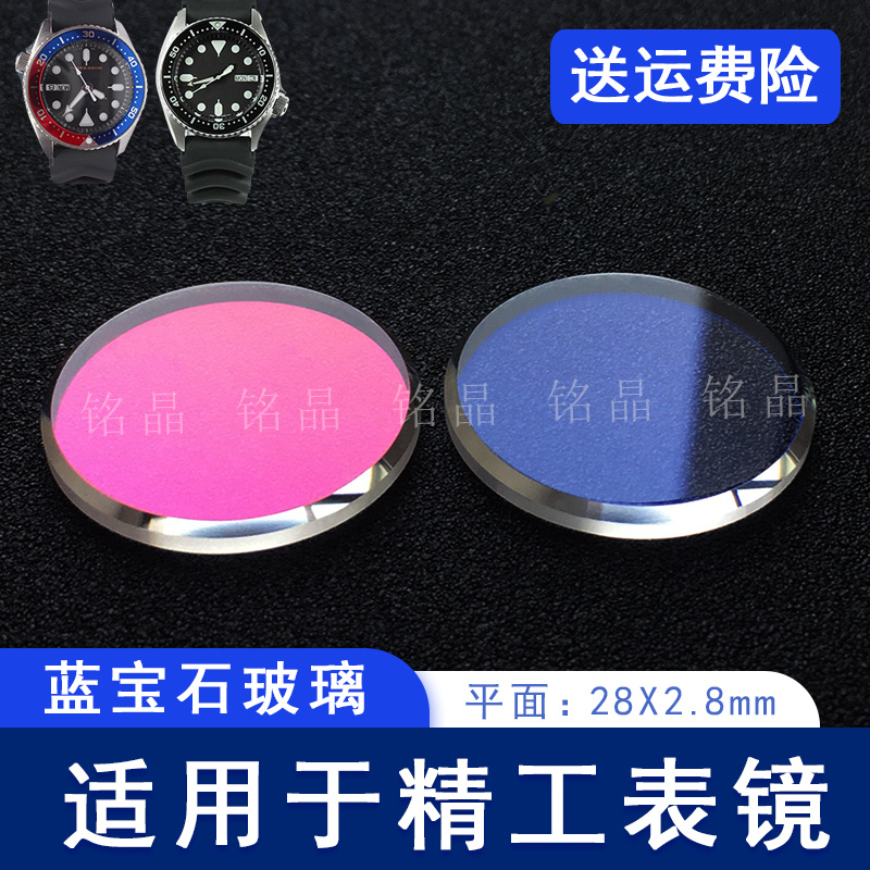 平面28x2.8改装精工玻璃