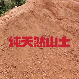 纯天然山土红土黄土种植土种花种菜种树土养龟腌蛋叫花鸡通用泥土
