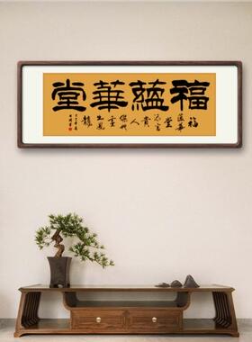 定制已裱画轴纯手写名家书法作品客厅装饰画福蕴华堂横幅隶书书法