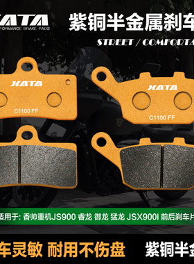 XATA半金属刹车片适用香帅重机JS900睿龙 御龙 猛龙JSX900i碟刹皮