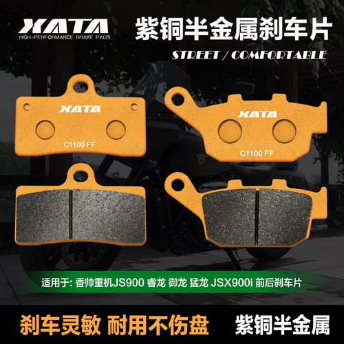 XATA半金属刹车片适用香帅重机JS900睿龙 御龙 猛龙JSX900i碟刹皮