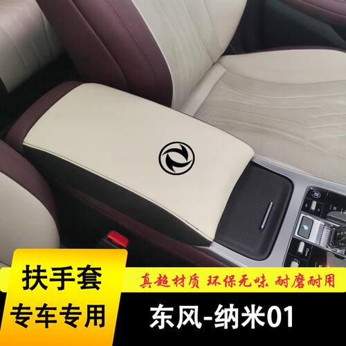 东风纳米01扶手箱套手扶套全包