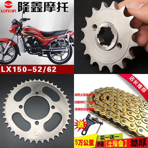 隆鑫LONCIN摩托车提速改装配件LX150-52A/62链条链盘链轮套链牙盘