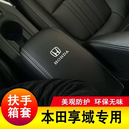 适用本田享域扶手箱套手扶套中央扶手皮盖套装专用皮全包新装饰