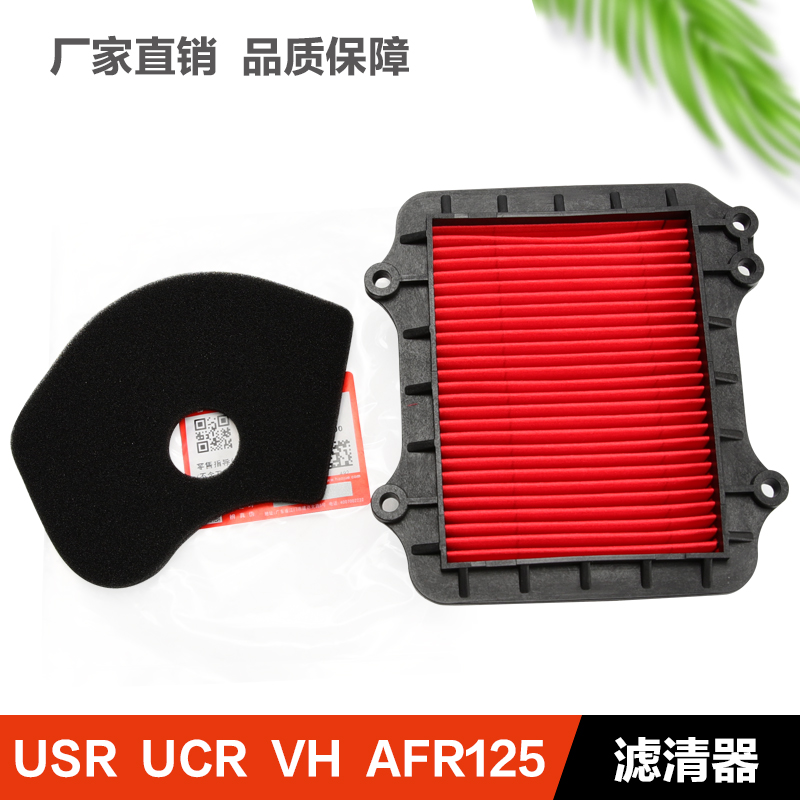 豪爵踏板车VX USR UCR VH AFR125空滤空气滤芯滤清器HJ125T-20-21