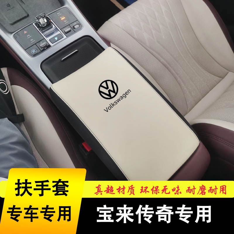 2008-26款大众宝来扶手箱套手扶