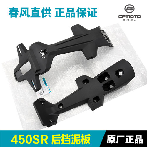 原厂正品春风配件450SR CF400-6后挡泥板后轮泥瓦牌照支架车牌架