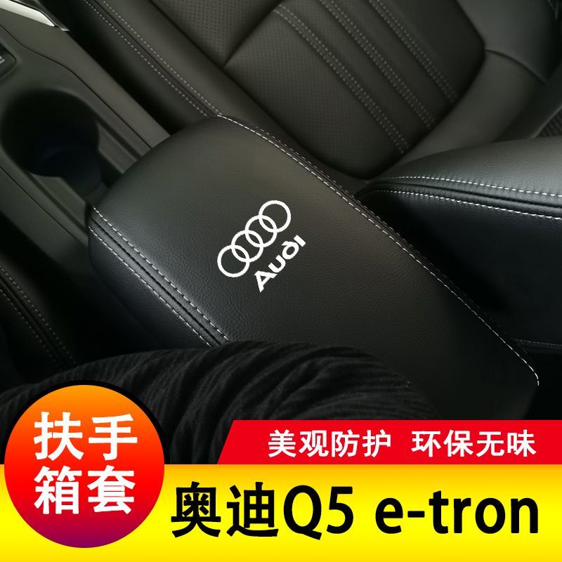 q5etron扶手箱垫奥迪专用保护