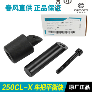 原厂春风摩托车楚留香250CLX CL-X CF250-7手把堵平衡块车把堵头
