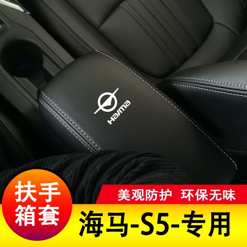 14-19海马S5中央扶手箱套扶手箱垫保护套子手扶垫汽车改装全包